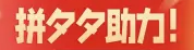 拼多多自助刷助力，自己下单，不用求人  第2张
