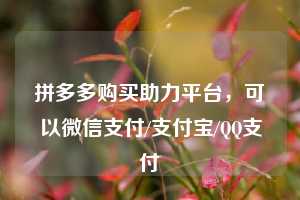 拼多多购买助力平台，可以微信支付/支付宝/QQ支付