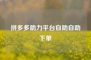 拼多多助力平台自助自助下单