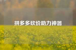 拼多多砍价助力神器