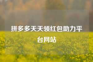 拼多多天天领红包助力平台网站