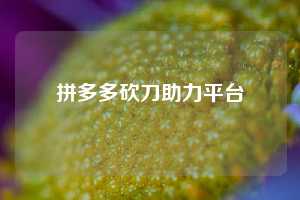 拼多多砍刀助力平台