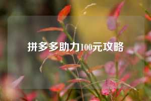 拼多多助力100元攻略