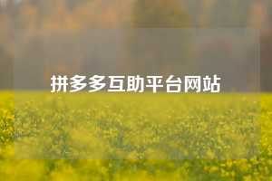 拼多多互助平台网站
