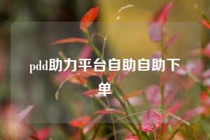 pdd助力平台自助自助下单