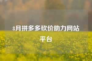 8月拼多多砍价助力网站平台
