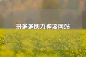 拼多多助力神器网站