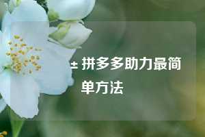 📱拼多多助力最简单方法