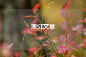 测试文章