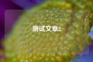 测试文章2