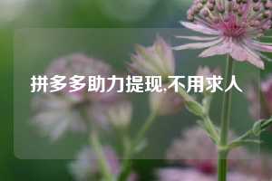 拼多多助力提现,不用求人