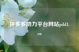 拼多多助力平台网站pdd1.cn